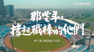 中職紀錄片春節推出　不同職業視角看台灣職棒