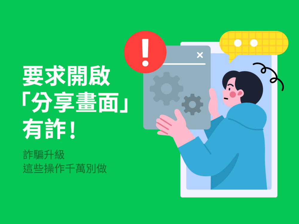 民眾被要求開啟「分享螢幕畫面」小心有詐。圖/翻攝自LINE台灣官方BLOG