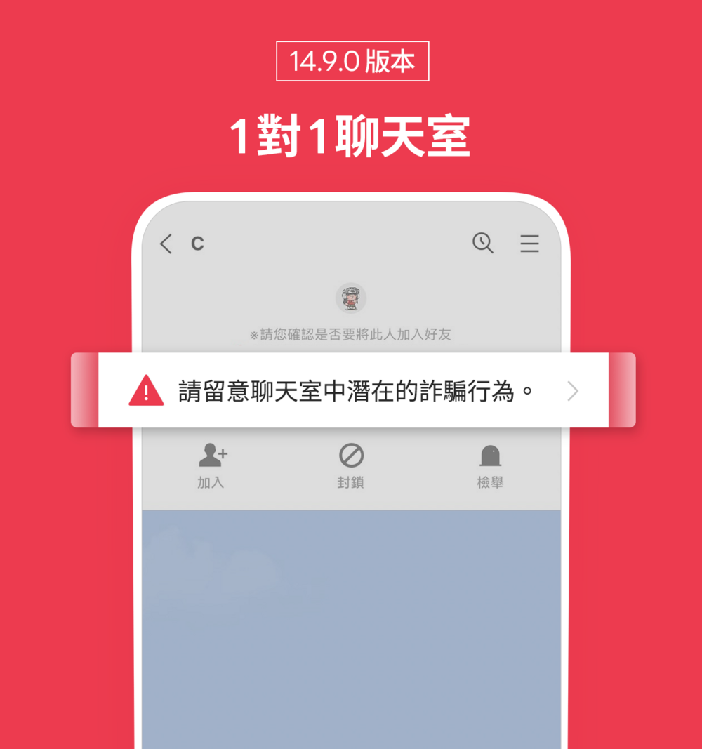 陌生好友的1對1訊息會出現警語備註。圖/翻攝自LINE台灣官方BLOG