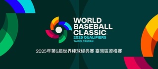 WBC資格賽／門票明日全面開賣！安檢禁帶專業相機入場