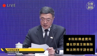 新傳處預算遭刪　政院向聽障致歉：記者會請不起「手語老師」