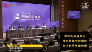 行政院稱「手語老師」請不起　台灣聾人聯盟盼恢復預算