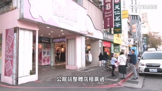 北捷周邊金店面租金排行！　「公館站」平均單坪4916元奪冠