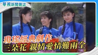 【瓊瑤寫愛情】《三朵花》親情愛情難兩全｜華視新聞雜誌