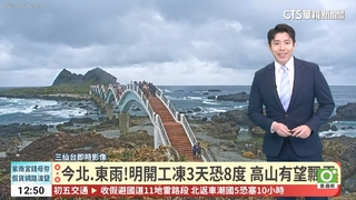 今北.東雨！明開工凍3天恐8度　高山有望飄雪