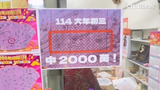 購買彩券應量力而為財神爺光顧的彩券行！　大獎連開初三再刮出2千萬