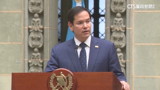 盧比歐訪瓜地馬拉　鞏固台瓜邦交.稱台「民主國家」