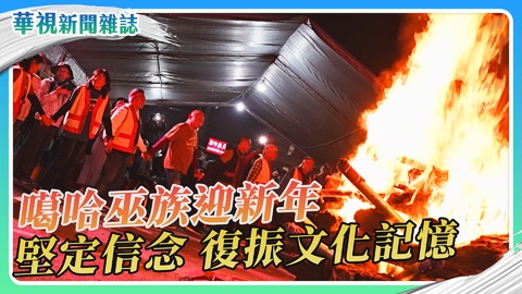 噶哈巫族迎新年 復振文化記憶｜華視新聞雜誌