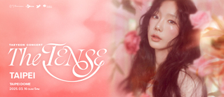 泰妍大巨蛋演唱會門票賣光！　下午2點將清票　粉絲敲碗加場：一場哪夠啦