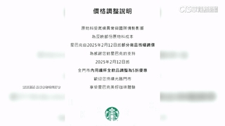 台灣星巴克宣布明起漲價　內用續杯改5折