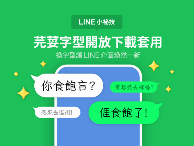 LINE手機版首推新字型! 「芫荽」補充台灣本土語言用字 | 華視新聞