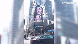 大S登紐約時代廣場　粉絲慟：記住她最美樣子