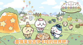 台灣也玩得到！　《吉伊卡哇袋著走》今年3月下旬推出、事前登錄開放中