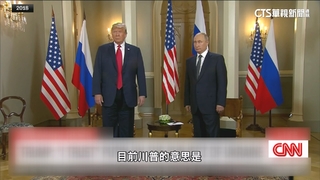 川普將見普丁調停烏俄戰爭　有關各方「親痛仇快」