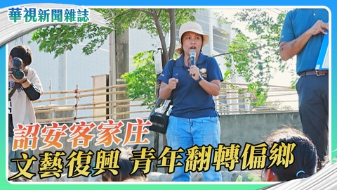 詔安客庄文藝復興 翻轉偏鄉教育｜華視新聞雜誌