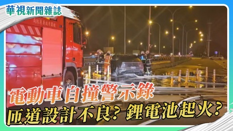 電動車自撞警示 休息站動線失當？ 鋰電池安全隱憂？｜華視新聞雜誌