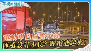 電動車自撞警示 休息站動線失當？ 鋰電池安全隱憂？｜華視新聞雜誌
