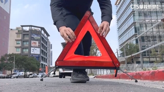 國道事故SOP　開啟危險警示燈.沿路肩放三角標誌