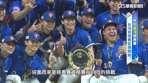 再掀棒球熱潮! 12強.經典賽 一級賽事比一比