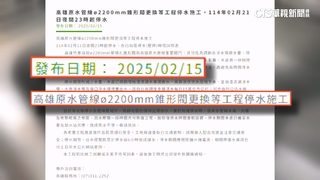 高雄民眾快儲水！21日晚上11點起　13區停水55小時