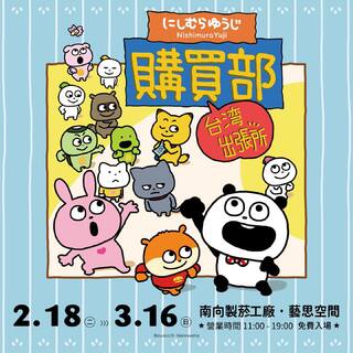 插畫家西村裕二快閃店首來台　周邊開賣一小時就缺貨！主辦回應：下週補貨