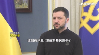 遭川普譏「民調僅4%」　澤倫斯基反擊：活在假訊息裡