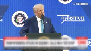 川普轟澤倫斯基「未經選舉的獨裁者」　想撈美援油水