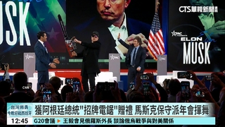 獲阿根廷總統「招牌電鋸」贈禮　馬斯克保守派年會揮舞