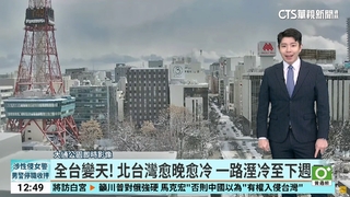 全台變天! 北台灣愈晚愈冷 一路溼冷至下週二