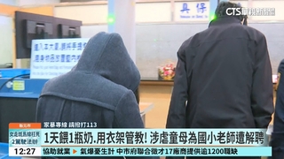 1天餵1瓶奶.用衣架管教！　涉虐童母為國小老師遭解聘