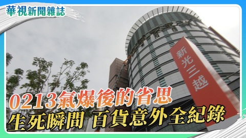 【0213氣爆特別報導】生死瞬間 百貨意外全紀錄｜華視新聞雜誌