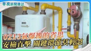 【0213氣爆特別報導】安檢直擊 關鍵環節莫輕忽｜華視新聞雜誌