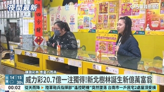 威力彩20.7億一注獨得！新北樹林誕生新億萬富翁