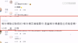 新竹棒球場挖出廢棄物　回填合法？不當掩埋？檢要查