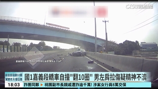 國1嘉義段轎車自撞「翻10圈」　男左肩拉傷疑精神不濟