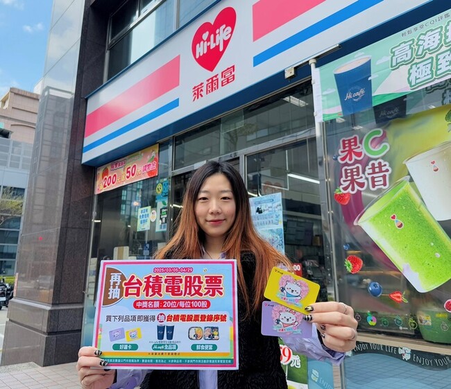 萊爾富再抽「台積電股票100股」20名　最低35元就可抽！ | 華視新聞