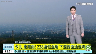 華南雲系東移雲多偶雨，中部以北金馬局部霧