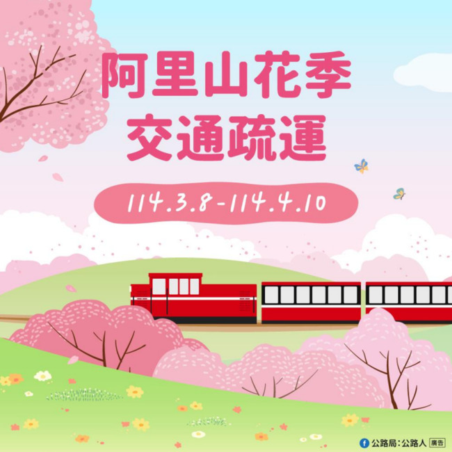 阿里山花季將於3/10展開　3/8起實施交通管制 | 華視新聞