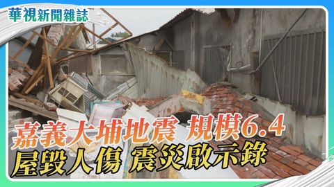 震災啟示錄 嘉義大埔地震 規模6.4｜華視新聞雜誌