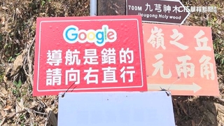 雲嶺之丘告示牌「別跟導航走」？　民眾回報已修正路線