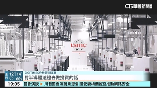 護國神山被搬走？　經長：最先進製程明年不會赴美