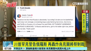 川普罕見警告俄羅斯　再轟炸烏克蘭將祭制裁