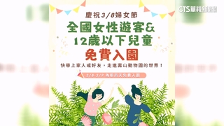 響應38婦女節　壽山動物園「女性及12歲以下童」免費