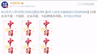 多名台藝人轉發「中國台灣省」　陸委會譴責將徹查