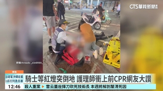 騎士等紅燈突倒地　護理師衝上前CPR網友大讚