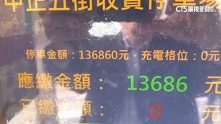 車停逾3年累計13萬停車費　廠商：等車主處理