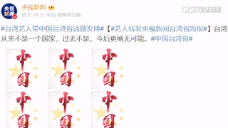 藝人轉發「中國台灣省」　陸委會怒：台人覺得羞恥