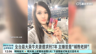 全台最大黃牛夫妻遭求刑7年　主嫌曾是「補教老師」