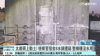 太歲頭上動土！　檢察官宿舍8水錶遭竊　整棟樓沒水用