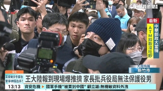 王大陸入伍壓線.報到也壓線　警圍人牆場面數度混亂